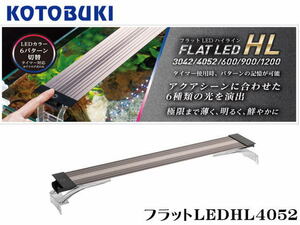 【在庫分大特価】コトブキ フラットLED HL4052　40～52cm水槽用 LED照明 6種類の光切替可　管理80