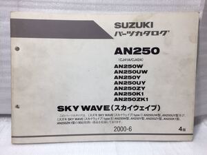 6425 スズキ スカイウェイブ250 (CJ41A/CJ42A) AN250(U/Z)W/Y/K1 パーツカタログ パーツリスト 4版 2000-6