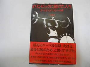 ●オリンピックに賭けた人生●三宅義信●ゴールドメダリストへの