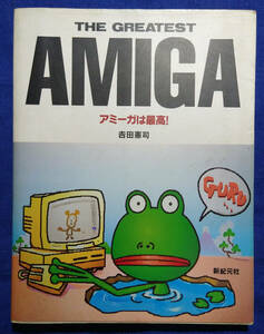 THE GREATEST AMIGA アミーガは最高！　吉田憲司