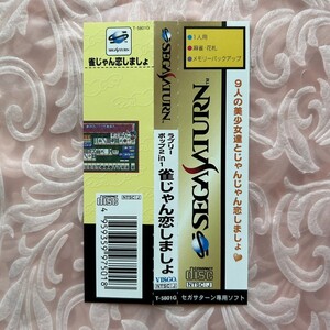 ラブリーポップ2in1 雀じゃん恋しましょ 帯のみセガサターン 帯