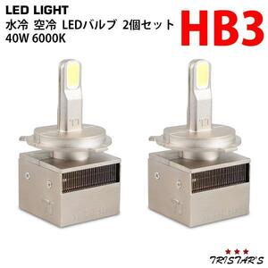 水冷空冷放熱設計 レッドスター LED ヘッドライト フォグランプ バルブ HB3 車検対応 40W 6000K 8800LM ホワイト 2個セット