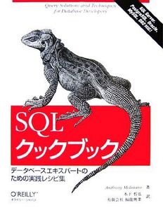 SQLクックブック データベースエキスパートのための実践レシピ集/アンソニーモリナロ【著】,木下哲也,福龍興業【訳】