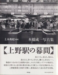 d) 本橋成一写真集　上野駅の幕間