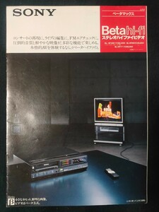 [カタログ] SONY ソニー 1984年8月 ベータマックス ステレオハイファイビデオカタログ/SL-HF300/SL-HF66/SL-HF77/昭和レトロ/当時物/