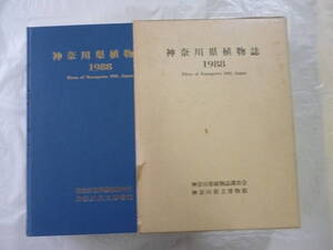 神奈川県植物誌１９８８年　補遺付