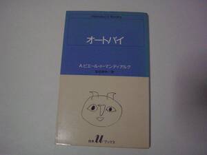 オートバイ　A・ピエール・ド・マンディアルグ　生田耕作：訳　白水社　白水uブックス　1984年6月20日　初版