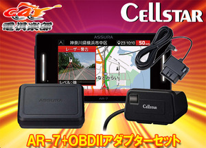 【取寄商品】CELLSTARセルスターAR-7+RO-117最速・広角レーザー受信対応3ピースセパレート型セーフティレーダー+OBDIIアダプターセット