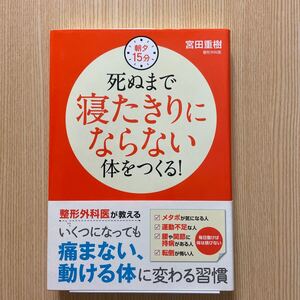 死ぬまで寝たきりにならない体をつくる！