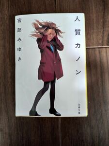 人質カノン　宮部みゆき（文春文庫）