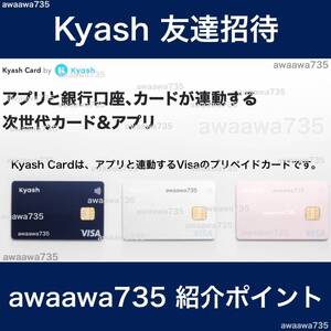 ★【安全な高評価】 Kyash キャッシュ 友達招待 紹介URL 新規会員登録 ポイ活 QUICPay 決済アプリ Kyashポイントパーク キャンペーンコイン