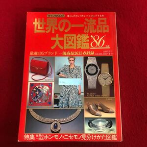 g-348世界の一流品大図鑑 1986年版 講談社 昭和61年5月15日発行 暮らしのセンスをレベマルアップする本 厳選495ブランド 2633点収録 ※9