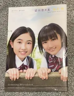 梁川奈々美 船木結 やなふな greeting photobook