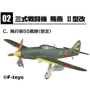 2-C 飛行第55戦隊 想定 三式戦闘機 飛燕 II型改 1/144 ウイングキットコレクション 18 エフトイズ F-toys WKC ラスト1個