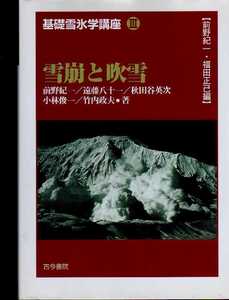 基礎雪氷学講座３ 雪崩と吹雪 古今書院・基礎雪氷学講座３　(寒冷地気象学 雪崩学 寒冷地防災学　雪害 着氷 積雪　防雪