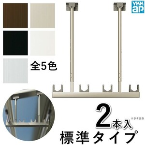 竿掛け 物干し竿受け 屋外 ベランダ DIY 物干し金物 アルミテラス屋根用 物干しBEM-T2 標準 ２本入 YKK 吊り下げ