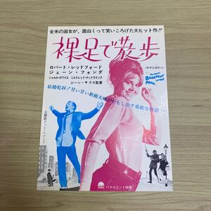 XO40◆送料無料◆希少 裸足で散歩 ロバート・レッドフォード ジェーン・フォンダ 試写ご招待 ハガキ 当時物 ◆検索＝ 映画チラシ