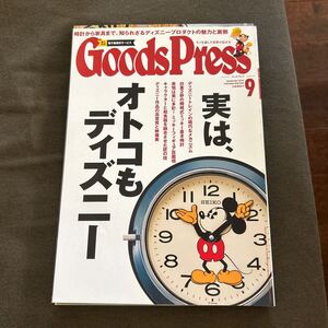 Goods Press グッズプレス 2015年 9月号 実は、男もディズニー 徳間書店 