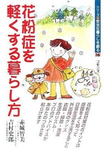 花粉症を軽くする暮らし方 シリーズ・安全な暮らしを創る１６／赤城智美，吉村史郎【著】