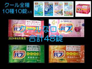 3【花王 バブ クールなローズ セット B 変則14種48錠】 薬用 入浴剤 即決 送料無料 12 20 dm3 164