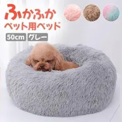 ペットベッド 丸型 50cm グレー 犬 猫 クッション おしゃれ B32