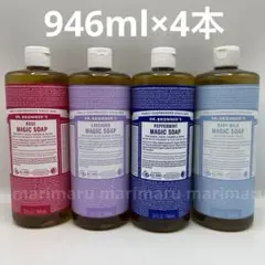 ドクターブロナー マジックソープ 946ml × 4本セット　アソート コストコ