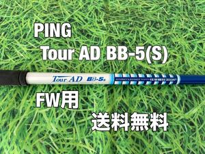 ☆送料無料☆PING(ピン)G410.G425.G430 FW用シャフト TOUR AD BB-5☆フレックス：S☆MAXPLUSLSTSFT10K☆