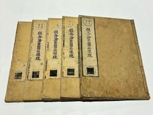 「首注考正 倶舎論世間品頌疏」元禄二年刊 揃5冊｜和本 古典籍 仏教書 唐本和刻本 江戸時代