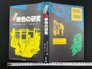 ｊ▼*　緋色の研究　著・コナン＝ドイル　訳・各務三郎　2012年39刷　偕成社　シャーロック＝ホームズ全集/B03