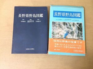 ●P325●長野県野鳥図鑑●羽田健三行田哲夫●164種カラー生態写真信州●昭和62年4刷●信濃毎日新聞社●即決