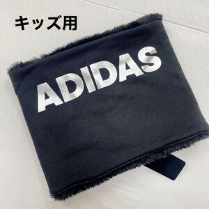 新品63477　アディダス　adidas キッズ　裏ボアネックウォーマー　黒　ブラック　シルバーロゴ　子供用　防寒　スポーツ　サッカー　