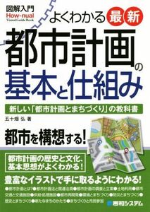 図解入門 よくわかる最新都市計画の基本と仕組み 新しい「都市計画とまちづくり」の教科書 How-nual visual guide book/五十畑弘(著者)