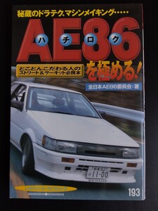 ハチロクを極める！【とことんこだわる人のストリート＆サーキット必携本】赤バッジシリーズ★AE86★4A−GEU★FR★ドリフト★初版/希少本