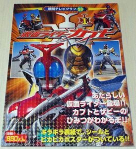 仮面ライダーカブト1 徳間テレビグラフ 53