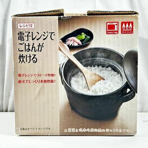 電子レンジで炊ける炊飯鍋 2合用 コーナン 　(管理番号：OKU4874)