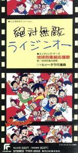 【8cm】絶対無敵ライジンオー:地球防衛組応援歌/地球防衛合唱隊