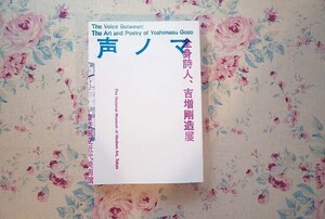 53373/図録 声ノマ 全身詩人、吉増剛造展 2016年 声によるメモノート 聲ノートのCD2枚付 日記 写真 銅板のオブジェ 原稿