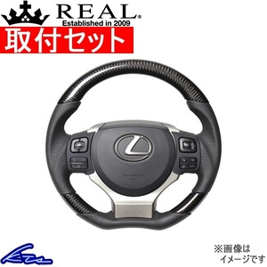 GS F 10系 ステアリング レアル オリジナルシリーズ LXC-BKC-BK 取付セット REAL Cシェイプ 小径 ガングリップ ハンドル