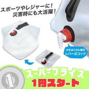 1円スタート！【10L】折りたたみウォータータンク ポリタンク 給水タンク 大容量 キャンプ アウトドア レジャー 非常用 防災 ウォータージ