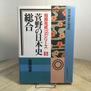 210a●代々木ゼミ方式 菅野の日本史 総合 菅野祐孝 短期完成77-7シリーズ5 代々木ライブラリー 1997年　参考書 問題集 大学受験 社会