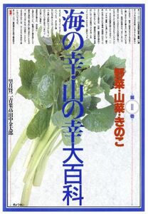 野菜・山菜・きのこ 海の幸・山の幸大百科第2巻/実用書