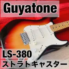 Guyatone ストラトキャスター LS-380 本体のみ