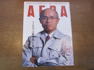 2001nkt●AERA アエラ 10/2012.3.12●3.11のA級戦犯/両陛下が頼る黒田清子さん/森永卓郎 イケメン税の真意/桜井勝延/瑛太×長塚圭史