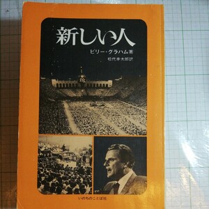 新しい人 　ビリーグラハム　いのちのことば社　棚 327