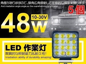 1円～5個セット 16連 48W LED作業灯 夜釣り/建築機械向け 偽物にご注意 DC12/24V LEDワークライト ホヮイト 狭角/広角 「WP-ZG01/02-Bx5」