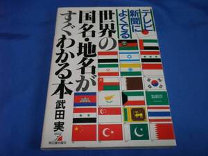 テレビ・新聞によくでる世界の国名・地名がすぐわかる本 中古本!