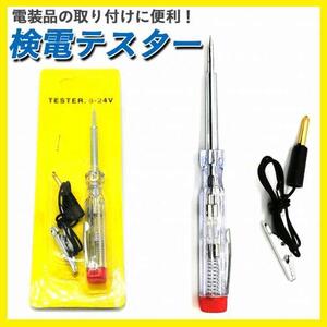 検電 テスター 通電 チェッカー 検品 チェック 6 12 24 V LED