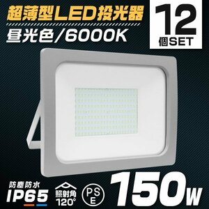 LED 投光器 150W 12個 LED投光器 昼光色 IP65 広角 120度 作業灯 照明 屋内 屋外 ライト ACコード付 PSE取得済 倉庫 照明 大量購入OK!!