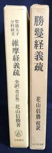 【花山信勝 著作2冊セット】「聖徳太子分科経文 維摩経義疏 : 全訳 改訂版」「勝鬘経義疏」百華苑・吉川弘文館　●大乗仏教 大乗仏典