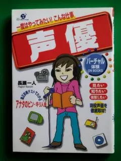 声優 一度はやってみたい！　こんな仕事／長瀬一人　すばる舎